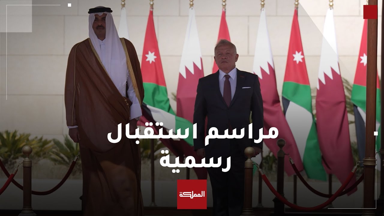 شاهد |  الملك في استقبال أمير دولة قطر الشيخ تميم بن حمد في مطار ماركا