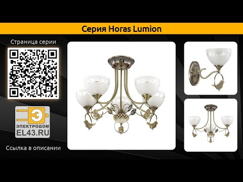 Horas Lumion - потолочная люстра и бра Horas Lumion - потолочная люстра и бра
