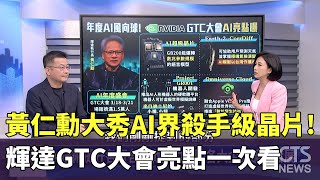 黃仁勳大秀AI界殺手級晶片! 輝達GTC大會亮點一次看｜主持人:劉姿麟｜台灣大學資訊工程學系教授 徐宏民｜華視國際線出發 20240324