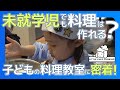子どもの才能が開花する料理教室に潜入！食育から工作まで2時間夢中になれる秘訣とは？|テラコヤプラス by Ameba