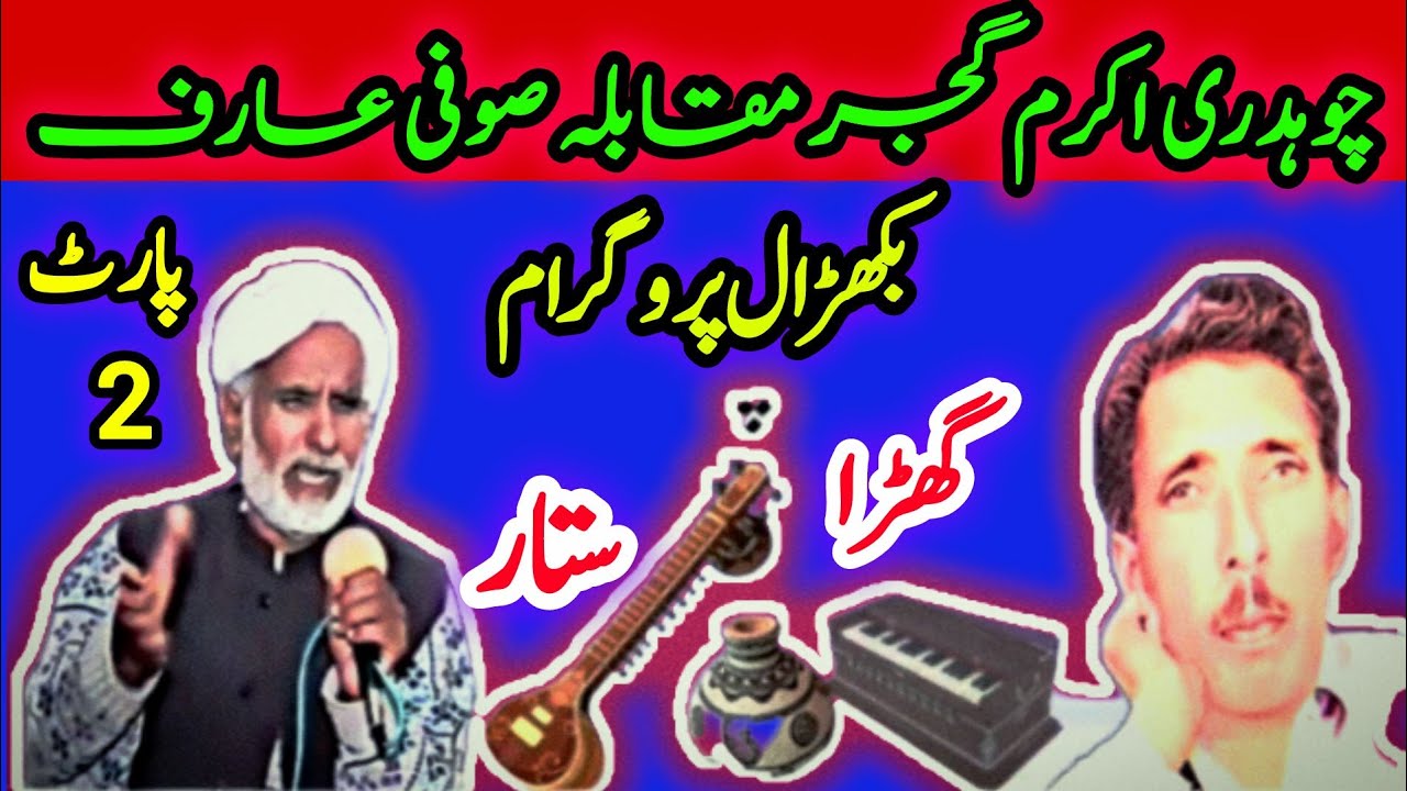 Ch Akram vs Sufi Arif  Bhakral Program Pothwari Sher Part2 | Old Pothwari Sher