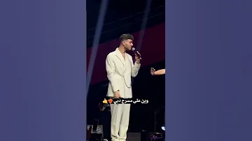 الشامي في دبي اغنية على المسرح اغنية وين الشامي الشامي دبي اكسبلور ترند مكس ملكة جمال الكون 