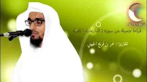 سورة النازعات للقارئ / عمر فريج الجهني