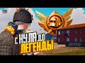 С НУЛЯ до ЛЕГЕНДЫ В ULTIMATE ROYALE! В Дуо Против Сквадов! | PUBG Mobile