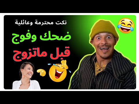 ناري فشلت بضحك مع هاد المسخوط هادي حلقة مسطية تفرج وفوج قبل ماتزوج يا لمسخوط غادي