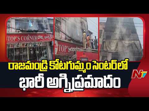 Rajamundry : రాజమండ్రి కోటగుమ్మం సెంటర్ లో భారీ అగ్నిప్రమాదం | NTV Telugu - NTVTELUGU