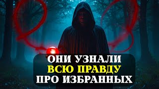 видео: ИЗБРАННЫЕ, Они узнали вашу ИСТИННУЮ СУЩНОСТЬ - БУДЬТЕ ОСТОРОЖНЫ! картинка: ИЗБРАННЫЕ, Они узнали вашу ИСТИННУЮ СУЩНОСТЬ - БУДЬТЕ ОСТОРОЖНЫ!