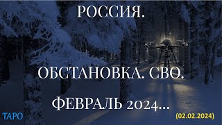 РОССИЯ. ОБСТАНОВКА. СВО. ФЕВРАЛЬ 2024... (02.02.2024)