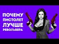 ПОЧЕМУ ПИСТОЛЕТ ЛУЧШЕ РЕВОЛЬВЕРА