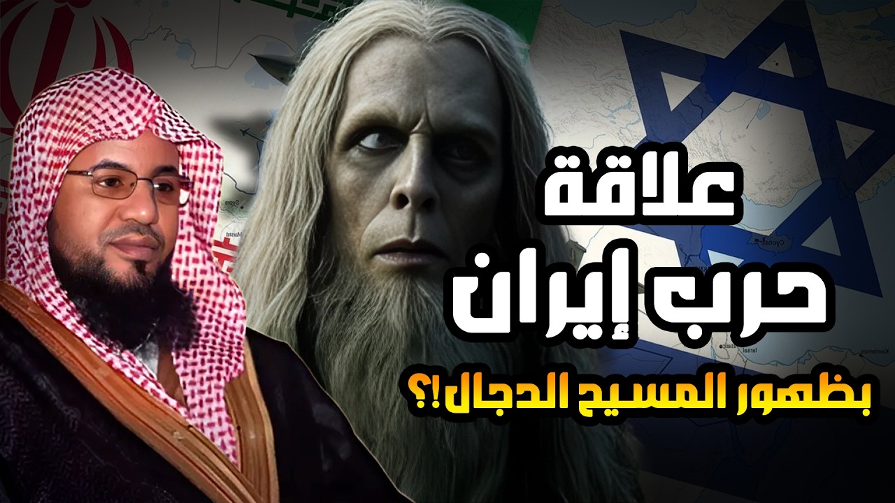 محمد الشنقيطي | فتنة المسيح الدجال وخروج اتباعه اليهود من إيران نبوءات النهاية تعود !!