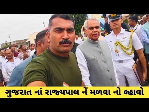 ગુજરાત નાં રાજ્યપાલ પાસે હું દુધાળા ગયો તો || gujrat na rajypaal sathe dudhala gaam