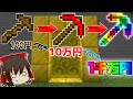 【マイクラ】ピッケルを強化して超高級ピッケルを作れ！！【ゆっくり実況】【配布マップ】