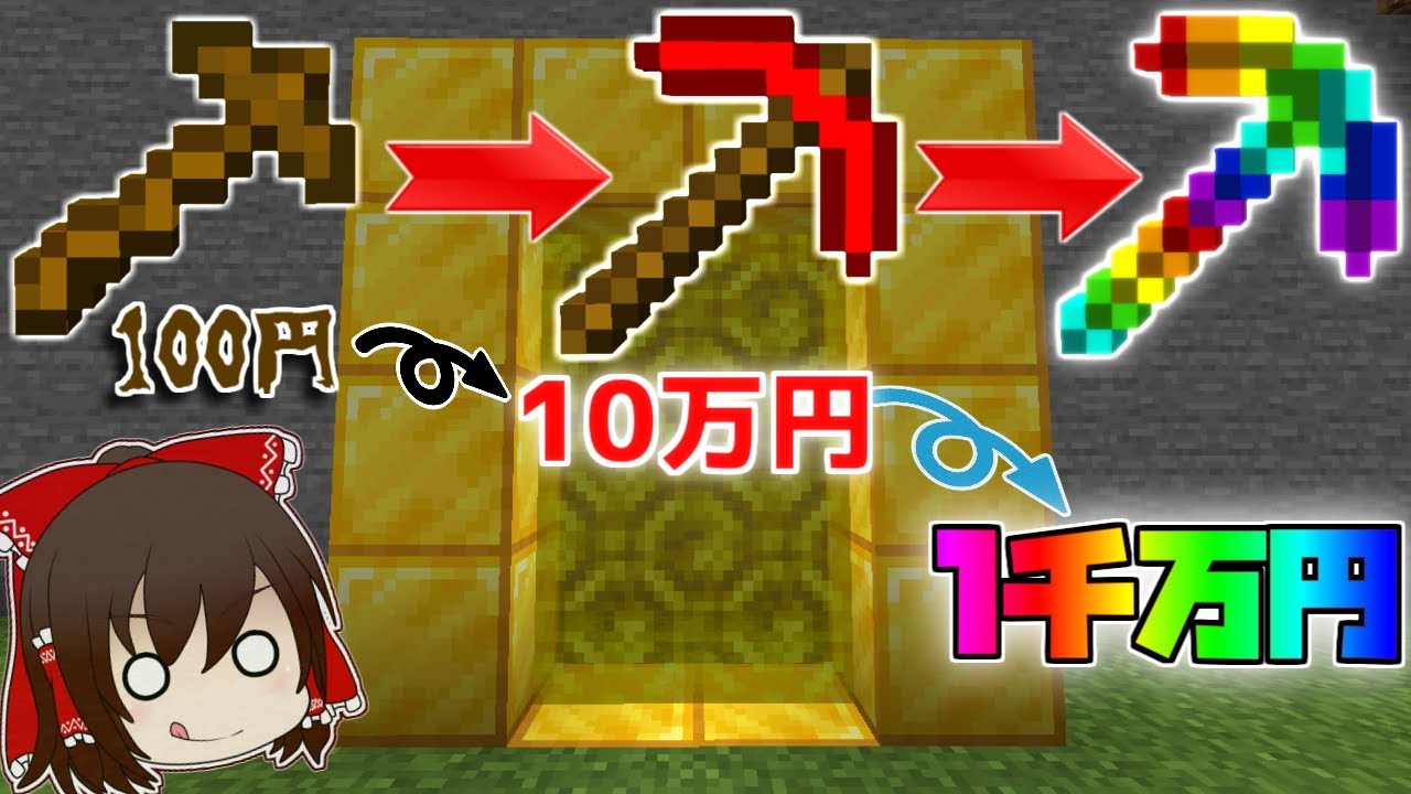 マイクラ ピッケルを強化して超高級ピッケルを作れ ゆっくり実況 配布マップ Minecraft Summary マイクラ動画