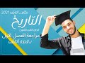 مراجعة الفصل الاول دفعة التابلت 2021 | استاذ ابراهيم بحيرى