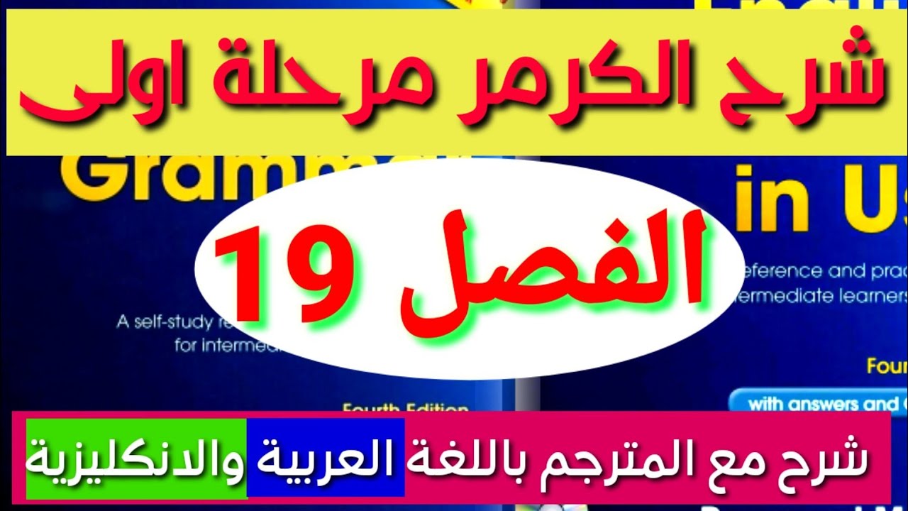 النحو الكرامر  القواعد المرحلة الأولى فصل 19 كتاب English grammar in use محمد نجم النوفلي