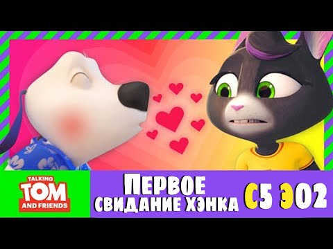 Первое свидание Хэнка - Говорящий Том и Друзья | Сезон 5 Эпизод 2 | На русском