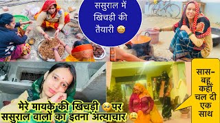 मायके की खिचड़ी सें 🥺ससुराल में इतना सुनना पड़ा 😫सास-बहू कहाँचल दिए🫣ससुराल में खिचड़ी की तैयारी🥰