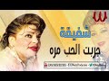 اغانيه شفيقه جربت الحب مره صدفه من غير معاد