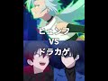 ヒュンフVSドラカゲ#shorts#short#カレコレ#カレコレ屋#plottアニメ#推し#トッププレデター#ヒュンフ#カゲチヨ#ドライ#偽物勇者#強さ比べ#編集