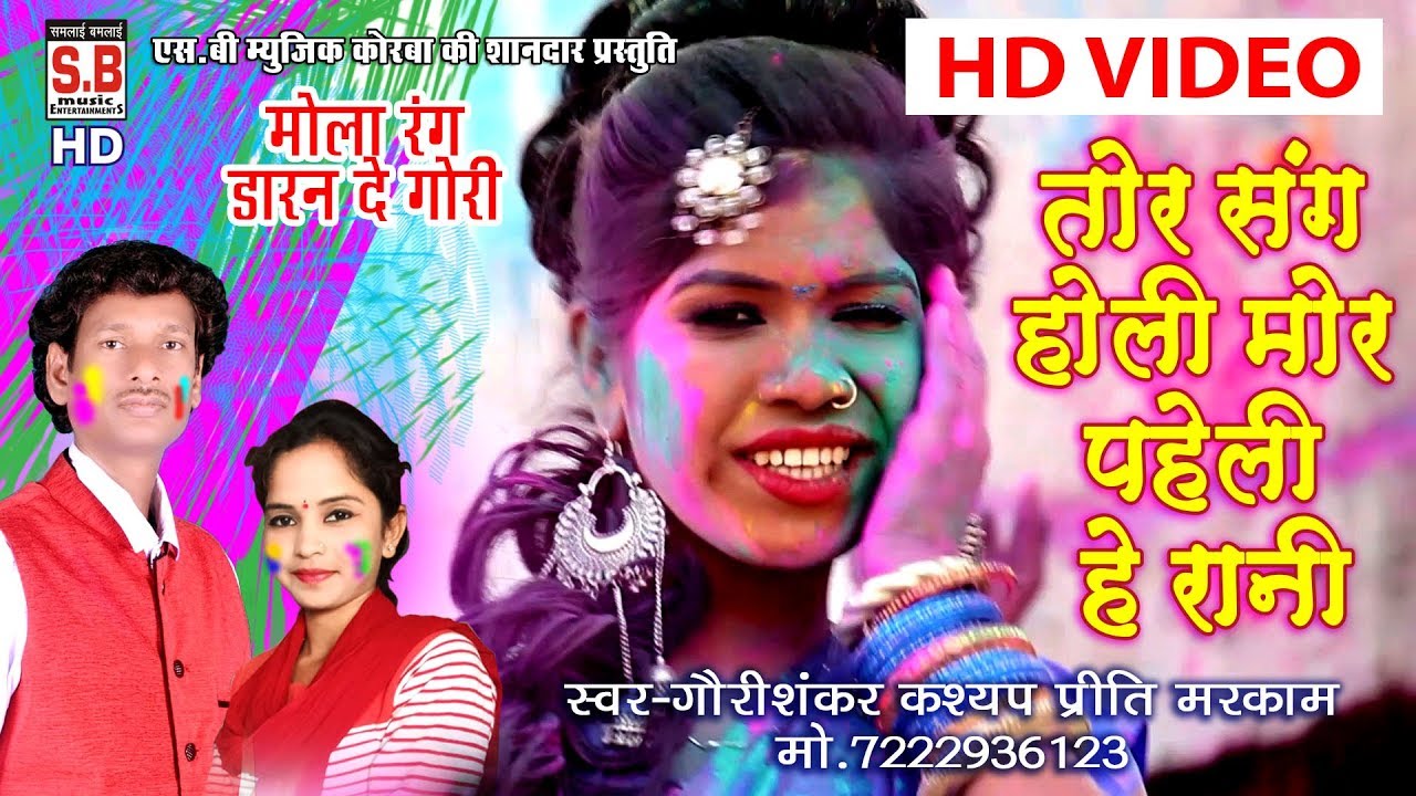 Cg Holi Song | गौरीशंकर कश्यप | तोर संग होली मोर पहली हे | Tor Sang Holi Mor Pahli He | HD VIDEO