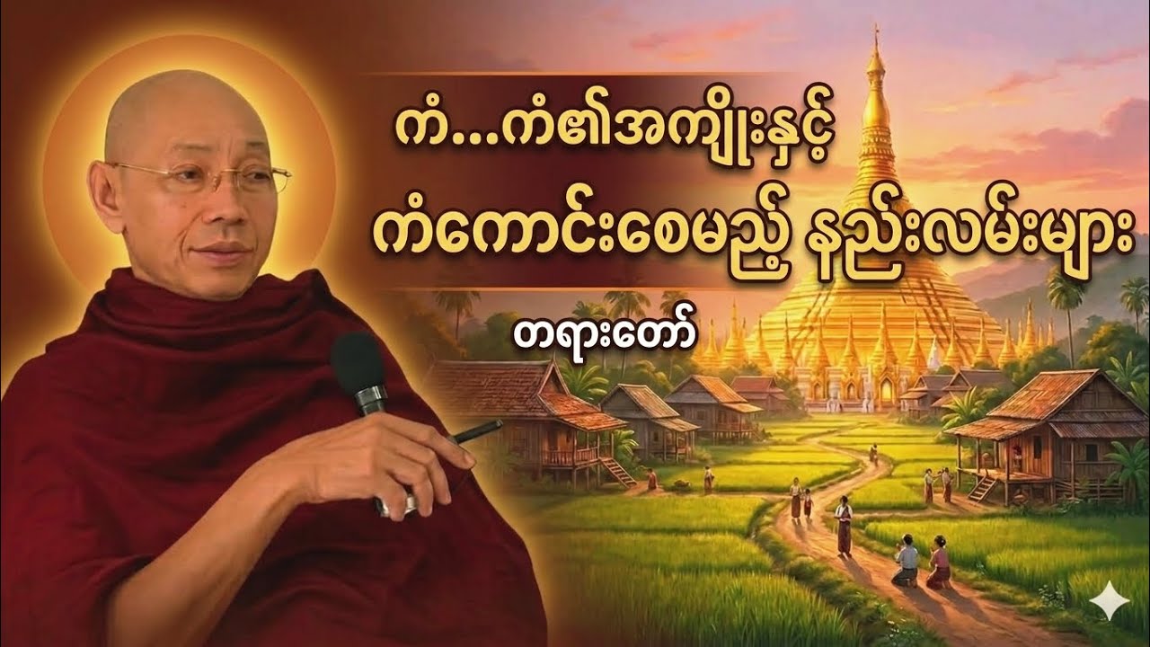 🌷ဆန္ဒမစောပါနဲ့ ကံအကျိုးပေးချိန်ရောက်လာပါလိမ့်မယ် ကံတရား၏အကျိုးပေးပုံကို ရှင်းလင်းစွာသိစေတဲ့တရားတော်🌷