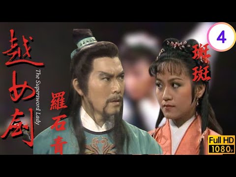 薛燭鑄劍助復國，岳華(范蠡)力邀李賽鳳(阿青)訓越兵 | 金庸武俠劇 | 越女劍 04/20 | 李賽鳳 | 岳華 | 斑斑 | 羅石青 | 粵語繁字 | 1985