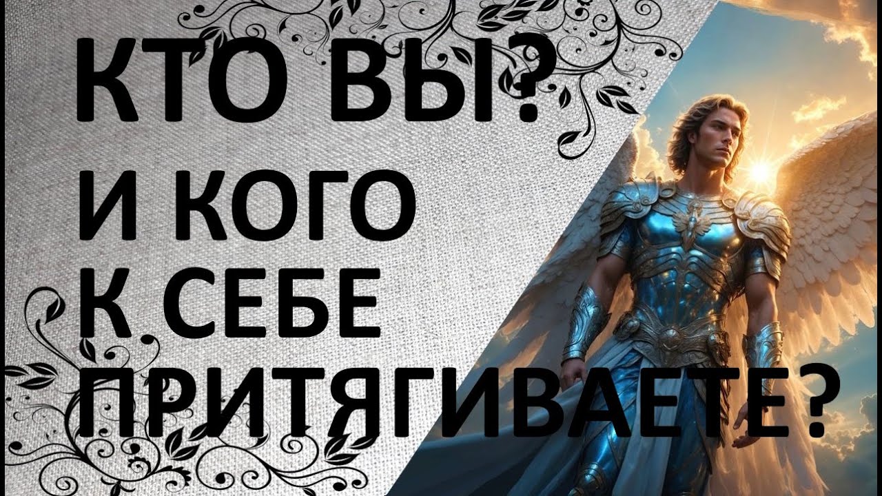 💫Как Вас видят люди и Вселенная?