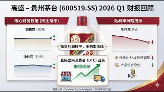 260425 高盛 贵州茅台（600519 SS）：2026年第一季度财报回顾：销售额与去年同期净利润持平，但毛利率可能因非标准SKU价格调整和产品组合变化而下降；直接面向消费者（DTC）业务取得成效