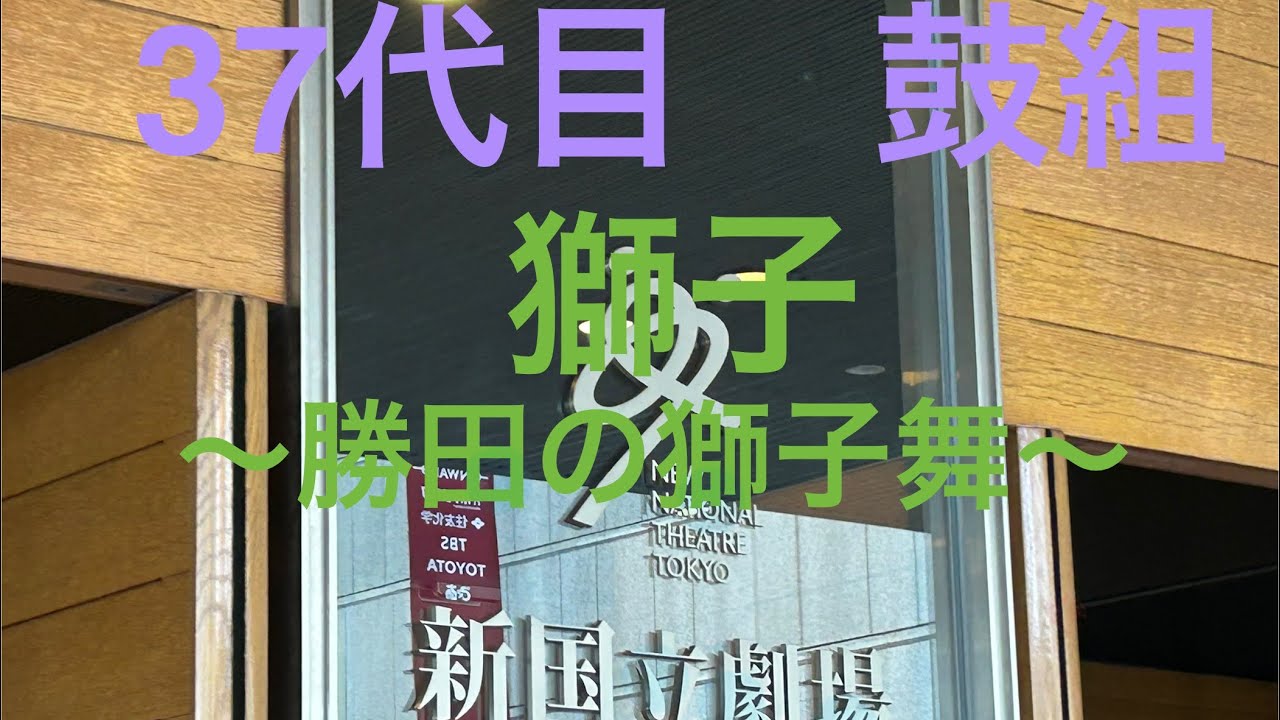 2024年8月　第35回全国高等学校総合文化祭　優秀校東京公演　新国立劇場　獅子〜勝田の獅子舞〜　優秀賞　文化庁長官賞　千葉県立八千代高校　鼓組