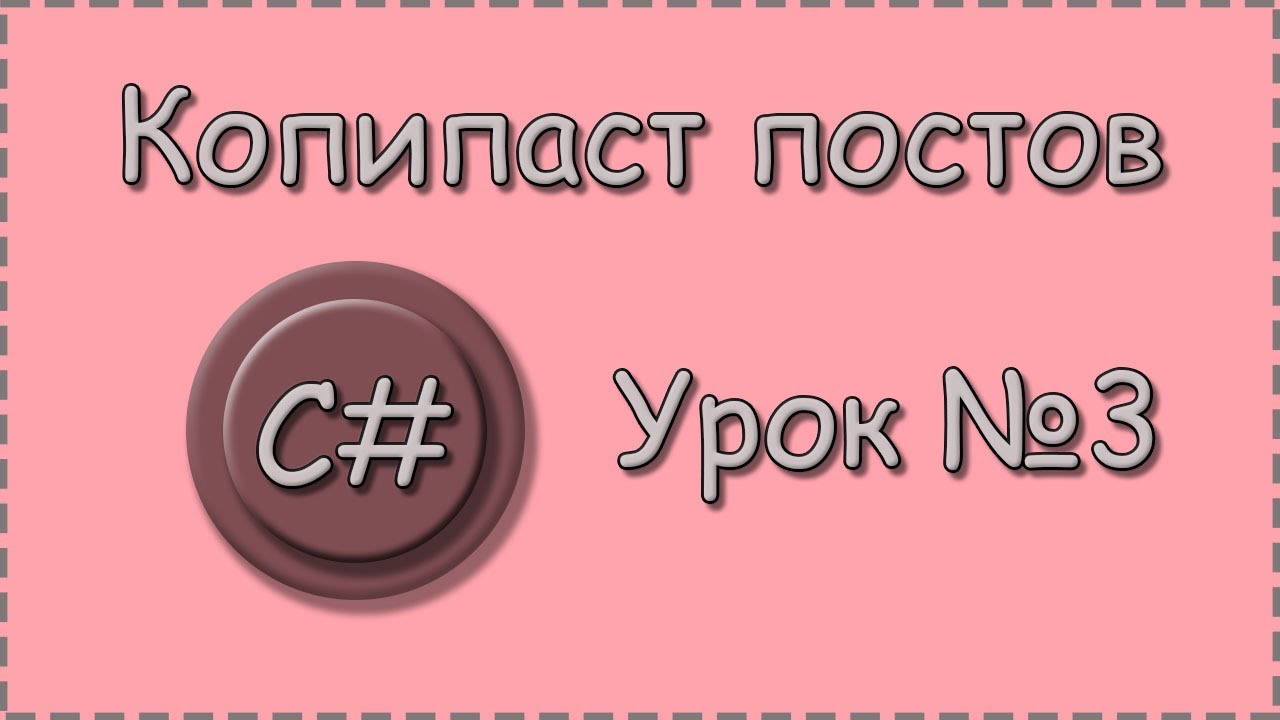 C# | Копипаст постов | Урок №3 | Создание таблицы