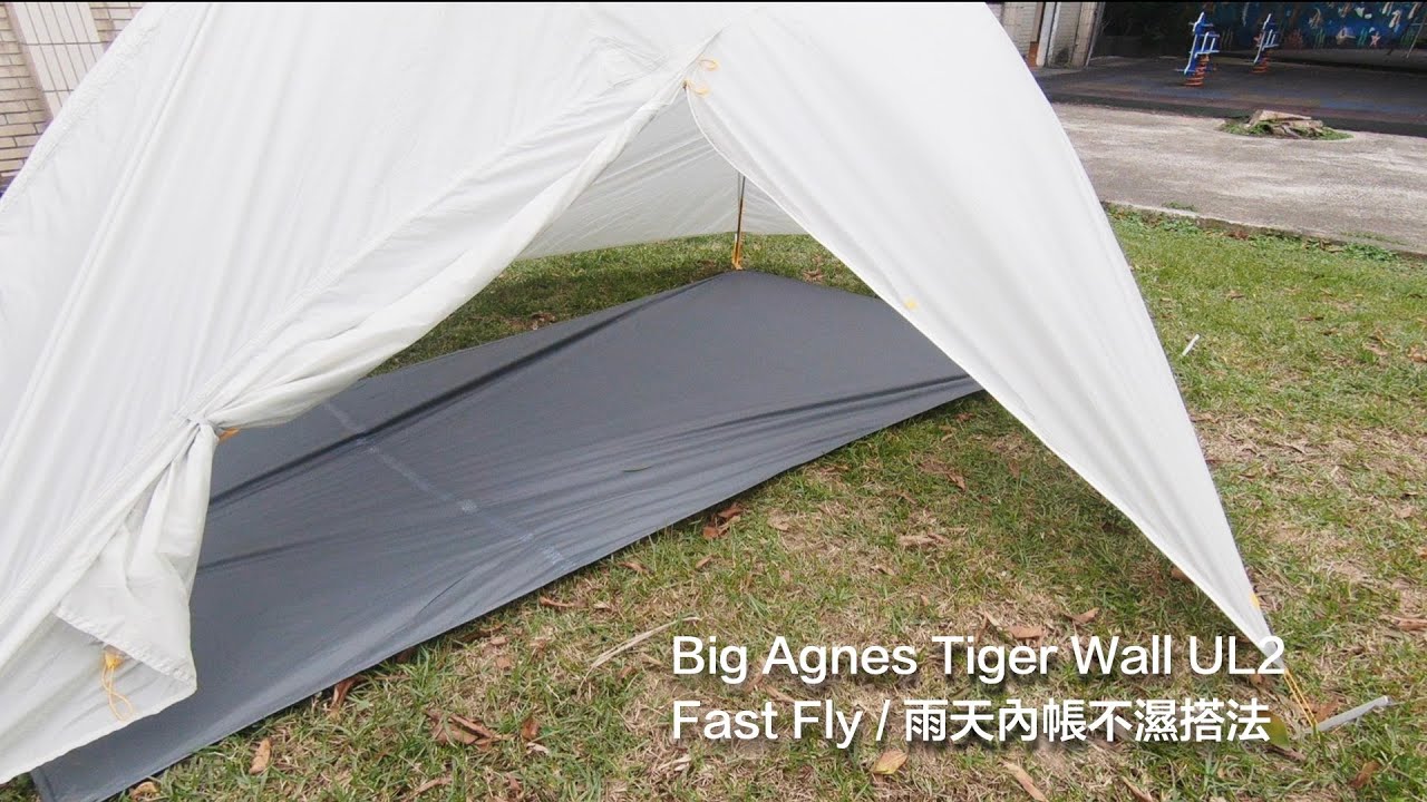 Big Agnes Tiger Wall UL2輕量二人帳（下）：Fast Fly setup/ 雨天內帳不濕搭法；三人帳空間比較 YouTube
