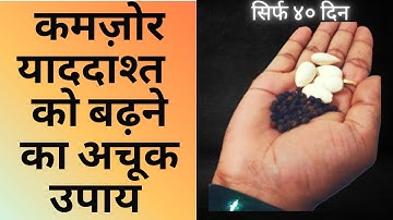 याददाश्त बढ़ाने का घरेलु नुस्खा दिमाग को कंप्यूटर से भी तेज बनाने रामबाण उपाय , How to improve Memory