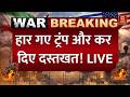 Iran vs America Conclict Update LIVE: हार गए ट्रंप और कर दिए दस्तखत! | World News | Khamenei