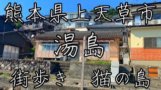 涙が出るほど美しい猫の島！熊本県上天草市大矢野町湯島を街歩き。バイクはノーヘルOK？