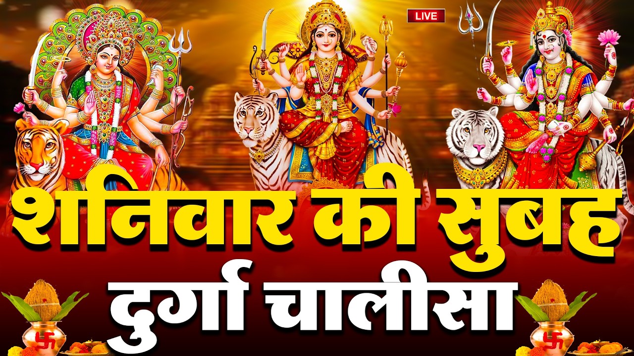 LIVE🔴आज के दिन सुबह-शाम - श्री दुर्गा चालीसा का ११ बार पाठ करने से सारे कष्ट दुःख दूर होंगे