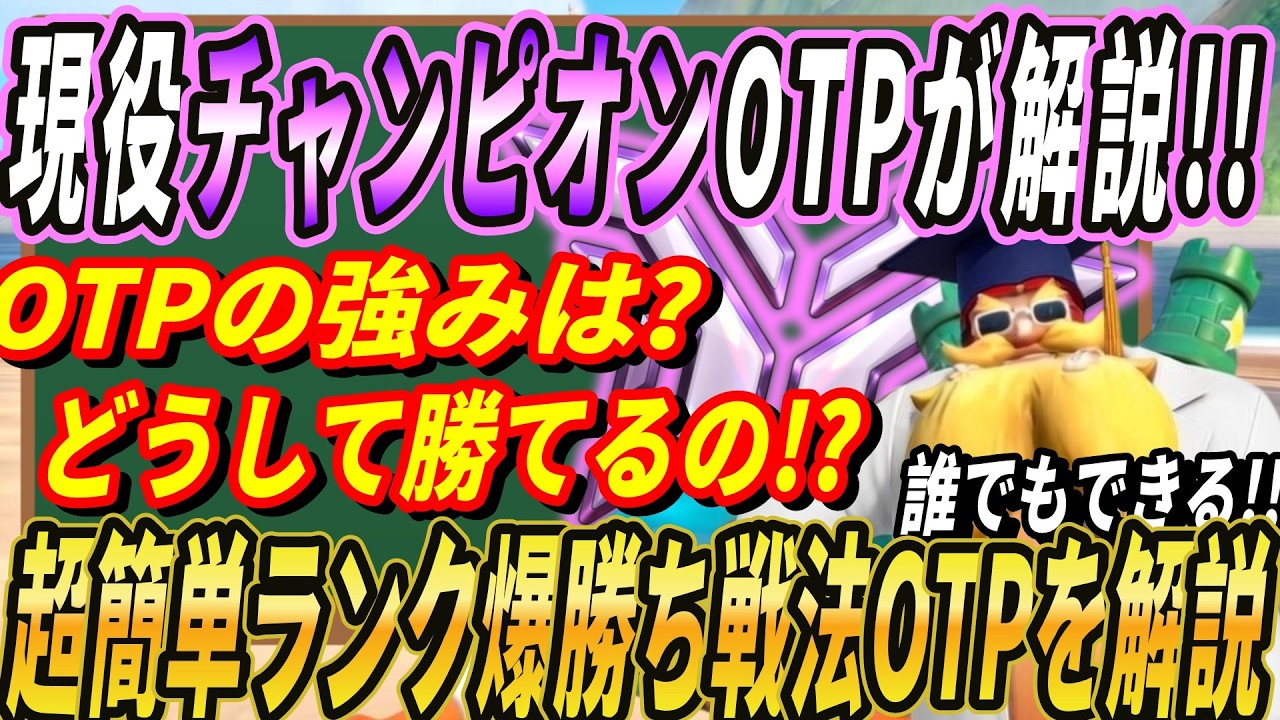 【OWコラム】現役チャンピオンOTPがOTPというプレイスタイルの強さを解説!!