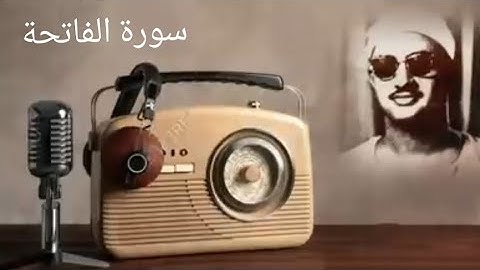 سورة الفاتحة تلاوة نادرة  للقارئ الشيخ(محمد صديق المنشاوى)