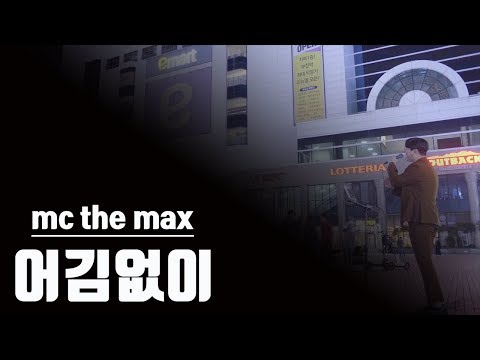 뿌듯 <strong>mc</strong> <strong>the</strong> <strong>max</strong> - 어김없이