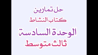 حل تمارين يونت 6 / ثالث متوسط