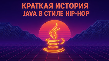 История Java в стиле хип-хоп!