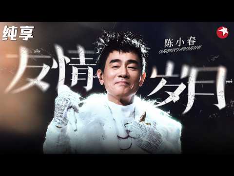 【纯享】 绝版舞台！“山鸡”陈小春重显"古惑仔"，与GAI周延合唱《友情岁月》，粤语与中文说唱碰撞太猛了！#我们的歌2 clip