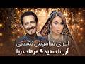 شب موسیقی با آریانا سعید و فرهاد دریا ابر ستاره های شرق