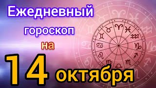 Ежедневный гороскоп на 14 октября. Самый точный гороскоп на каждый день
