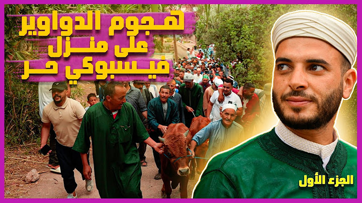هل جزاء الإحسان إلا الإحسان❤️هجوم الدواوير على فيسبوكي حر وتحضيرات من أجل استقبالهم في حفل كبير🥳