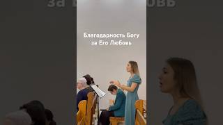 Благодарность Богу #песнипоклонения #христианскиепесни #христианскоепрославление