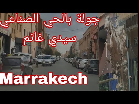 جولة بالحي الصناعي سيدي غانم أكبر حي صناعي بمنطقة مراكش تجمع شركات صناعة مختلفة