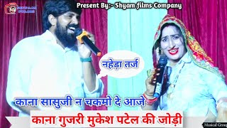 काना गुजरी मुकेश पटेल जोड़ी ने चारो तरफ मचाई धूम || Kanha Gujari Mukesh Patel || Shyam Films 2025