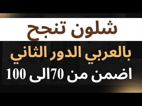 خطة نجاح بالعربي الدور الثاني حتاخذ من 70 إلى 100 بهاي الطريقة
