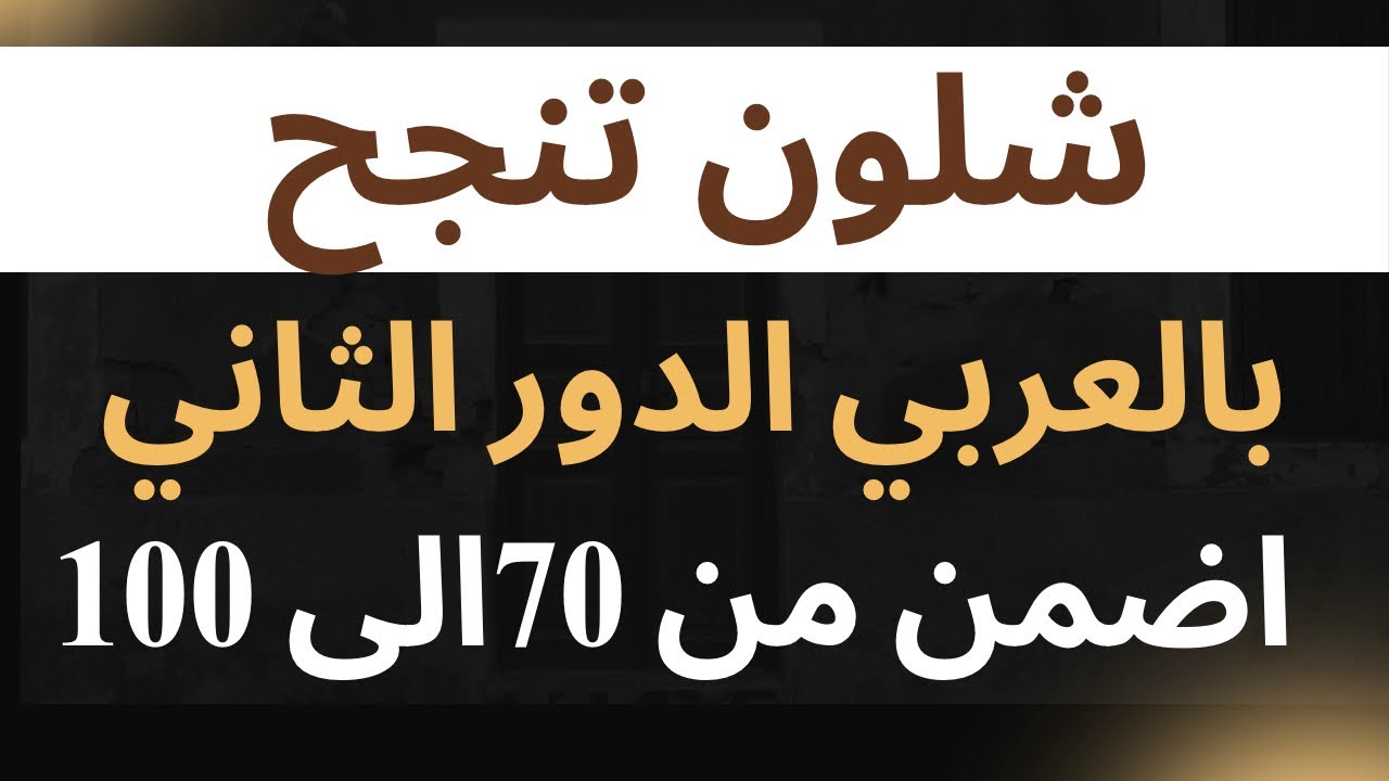 خطة نجاح بالعربي الدور الثاني || حتاخذ من 70 إلى 100 بهاي الطريقة🔥