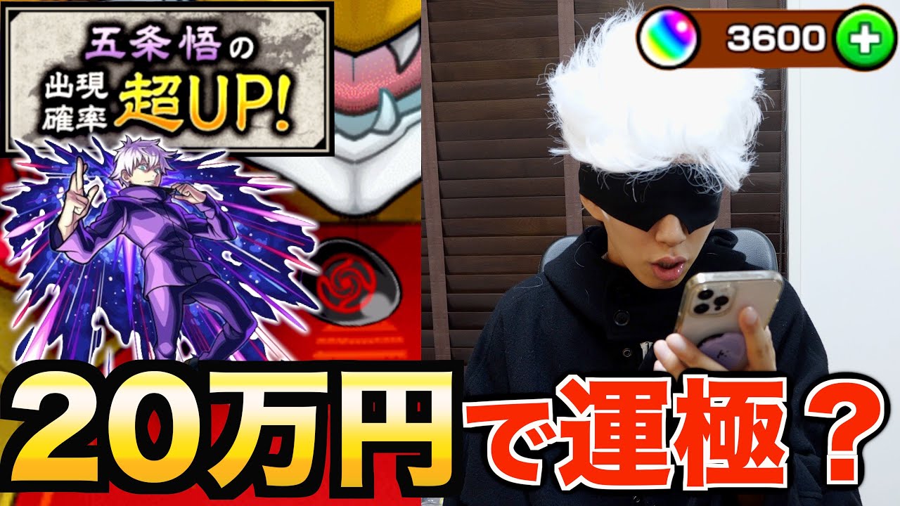 【モンスト】五条悟が出やすい？20万円で運極いけるんじゃね？！【呪術廻戦】